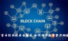 加密货币防伪技术全解析