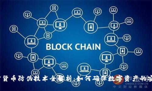 加密货币防伪技术全解析：如何确保数字资产的安全?