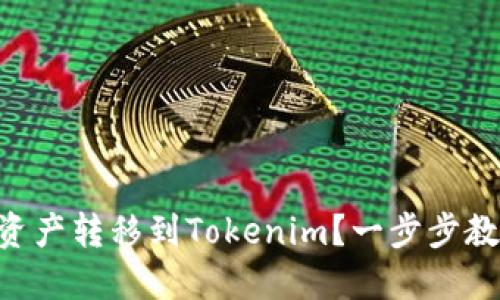 币安如何将资产转移到Tokenim？一步步教你轻松搞定！