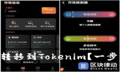 币安如何将资产转移到Tokenim？一步步教你轻松搞定！