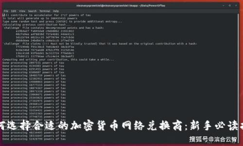 如何选择合适的加密货币网络兑换商：新手必读指南