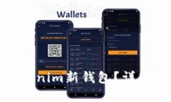 如何顺利开通Tokenim新钱包