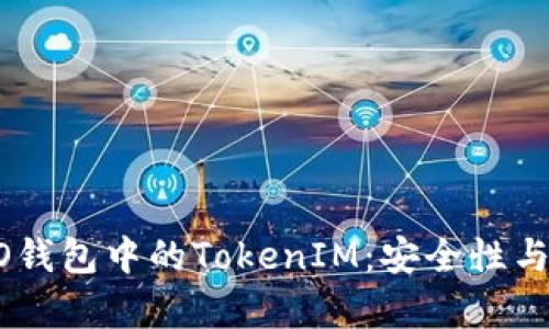 如何有效管理HECO钱包中的TokenIM：安全性与便捷性的完美结合