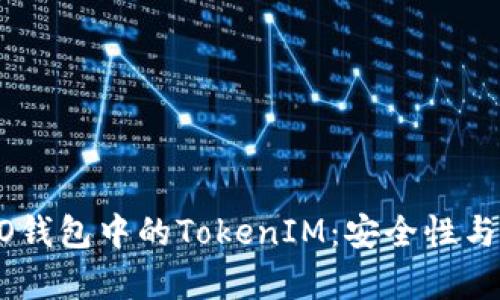 如何有效管理HECO钱包中的TokenIM：安全性与便捷性的完美结合