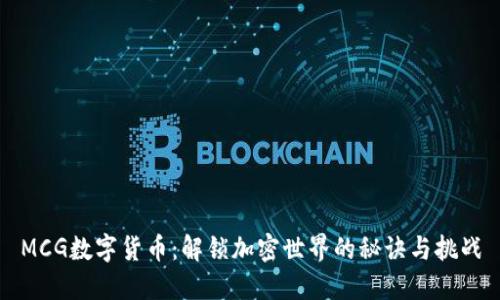 MCG数字货币：解锁加密世界的秘诀与挑战