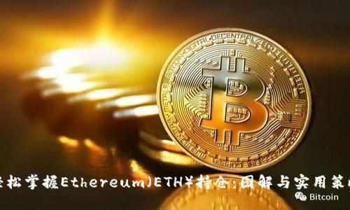 轻松掌握Ethereum（ETH）持仓：图解与实用策略