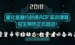 掌握加密货币市场动态：