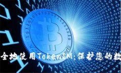 如何安全地使用TokenIM：保