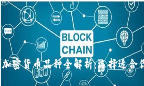 2023年加密货币品种全解析：选择适合你的投资