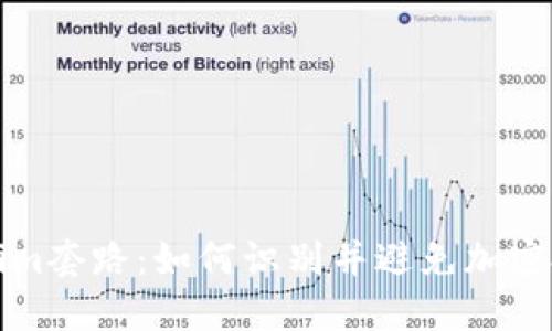 揭秘Tokenim套路：如何识别并避免加密投资的陷阱