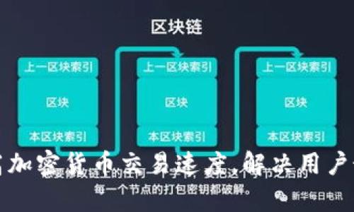 如何提高加密货币交易速度,解决用户最大痛点