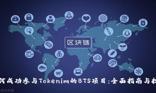 如何成功参与Tokenim的BTS项目：全面指南与技巧