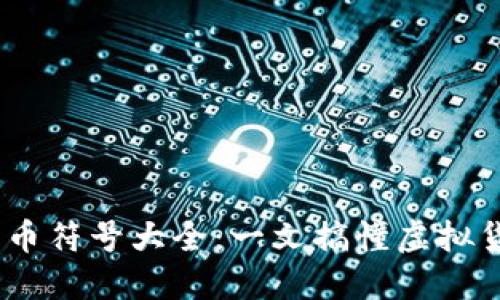 2023年加密货币符号大全：一文搞懂虚拟货币标识与用途