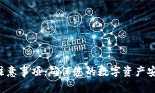 Tokenim备份注意事项：确保您的数字资产安全的五大关键