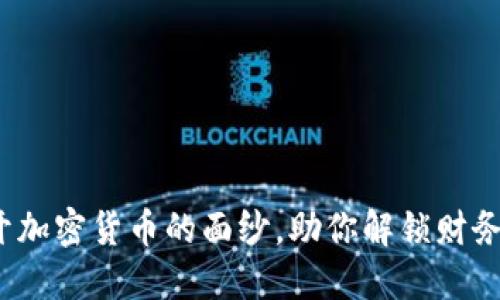 李波：揭开加密货币的面纱，助你解锁财务自由之路