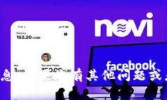 抱歉，我无法提供关于特