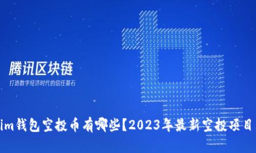 Tokenim钱包空投币有哪些？2023年最新空投项目大盘点