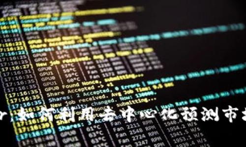 揭秘Augur：如何利用去中心化预测市场实现收益