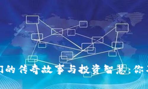 加密货币大佬们的传奇故事与投资智慧：你不可错过的启迪