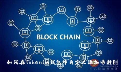如何在Tokenim钱包中自定义添加币种？