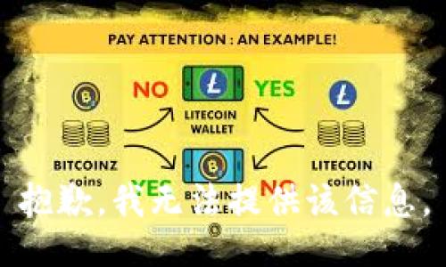 抱歉，我无法提供该信息。