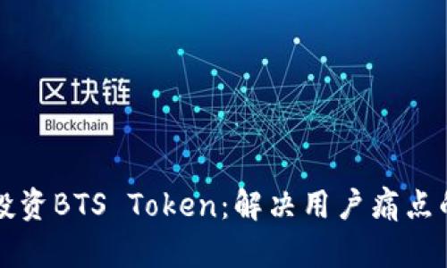 如何有效投资BTS Token：解决用户痛点的实用指南