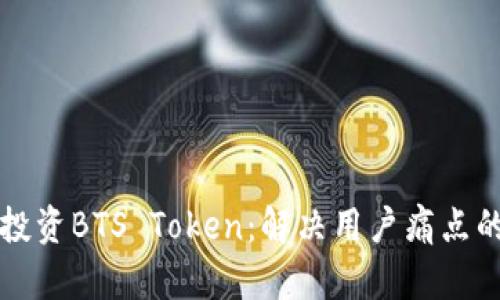 如何有效投资BTS Token：解决用户痛点的实用指南