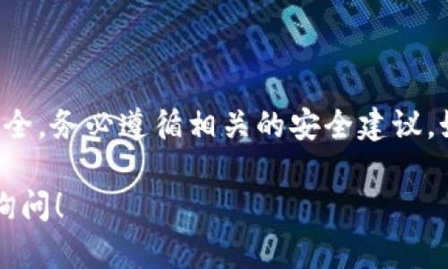 要开通 Tokenim 账户，您可以按照以下步骤进行操作。请注意，具体步骤可能会因 Tokenim 的更新而有所变化，建议您访问其官方网站以获取最新信息。

### 开通 Tokenim 账户步骤

1. 访问 Tokenim 官方网站
首先，您需要打开浏览器，访问 Tokenim 的官方网站。在网站上，您将能够找到注册的选项。

2. 注册账户
在官方网站上，寻找“注册”或“开户”按钮。点击该按钮后，您将被引导到注册页面。在此页面上，您需要填写一些个人信息，比如用户名、邮箱、密码等。

3. 验证邮件
填写完注册信息后，您通常会收到一封验证邮件。请前往您的邮箱，找到来自 Tokenim 的邮件，并点击邮件中的验证链接以激活您的账户。

4. 登录账户
完成账户验证后，返回 Tokenim 网站，使用您的用户名和密码登录。

5. 完善个人资料
登录后，建议您尽快完善个人资料，包括联系方式等。这些信息通常对于后续的交易和客服支持非常重要。

6. KYC 认证（如适用）
根据 Tokenim 的规定，您可能需要进行 KYC（了解您的客户）认证。这通常需要提供身份验证文件，比如身份证或护照的照片。

7. 选择交易模式
成功开通账户后，您可以选择适合自己的交易模式和投资选项，从而进行后续的投资操作。

8. 充值资金
在开始交易之前，您需要为账户充值资金。Tokenim 一般会提供多种充值方式，选择适合您的支付方式进行充值。

### 总结

开通 Tokenim 账户的步骤相对简单，但为了确保您的账户安全，务必遵循相关的安全建议。如有疑问，可以查看 Tokenim 的帮助中心或联系客服。

希望这些信息能帮助到您，如果您有其他具体问题，可以随时询问！