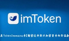 什么是TokenImmana币？解密这