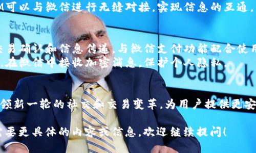 关于TokenIM与微信的结合，我们可以通过以下几个方面来探讨：

1. **TokenIM是什么**  
   TokenIM是一种区块链技术上的即时通讯工具，提供安全、高效的消息传递服务。它能够实现去中心化的消息存储，提升信息传递的安全性和隐私性。

2. **TokenIM与微信的对比**  
   - **安全性**：微信是中心化的社交平台，虽然提供了加密聊天，但用户数据存储在服务器上，存在潜在风险。而TokenIM基于区块链技术，可以实现更高水平的数据安全。
   - **用户隐私**：与微信相比，TokenIM在用户隐私保护上更具优势，用户的聊天记录不存储在中介服务器上，确保信息不会被第三方获取。

3. **TokenIM如何与微信集成**  
   - **API接口**：TokenIM可以通过API接口，允许用户在微信中接入区块链的即时通讯功能，从而享受到TokenIM的安全性和便利性。
   - **跨平台通讯**：用户可以在不同平台之间交流，TokenIM可以与微信进行无缝对接，实现信息的互通。

4. **使用场景**  
   - **金融科技**：在金融行业中，TokenIM可以用于安全的交易确认和信息传递，与微信支付功能配合使用，提升用户体验。
   - **社交媒体**：用户可以通过TokenIM增强社交的私密性，在微信中接收加密消息，保护个人隐私。

5. **未来展望**  
   随着区块链技术的不断发展，TokenIM与微信的结合或将引领新一轮的社交和交易变革，为用户提供更安全、更高效的交流方式。

希望这些信息能帮助你了解TokenIM如何与微信相结合。如果需要更具体的内容或信息，欢迎继续提问！