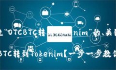 好的，以下是围绕“OTCB