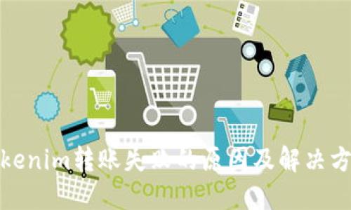 tokenim转账失败的原因及解决方案