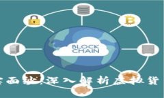 加密货币的真实面纱：深