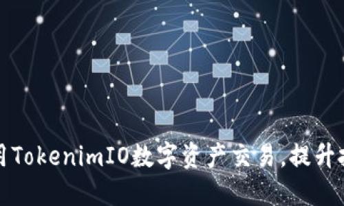 如何使用TokenimIO数字资产交易，提升投资效益