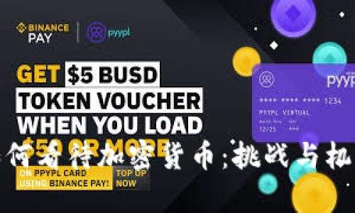 央行如何看待加密货币：挑战与机遇并存