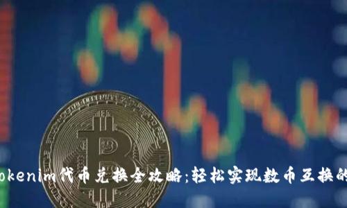 2023年Tokenim代币兑换全攻略：轻松实现数币互换的终极指南