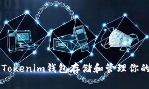 如何使用Tokenim钱包存储和管理你的PigX代币