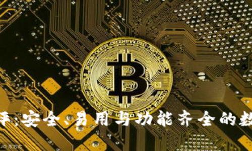 Tokenim钱包测评：安全、易用与功能齐全的数字资产管理利器