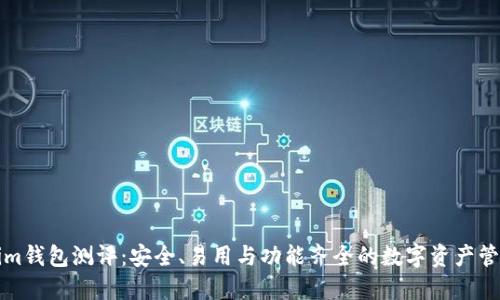 Tokenim钱包测评：安全、易用与功能齐全的数字资产管理利器