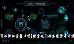 也门可以做加密货币吗？