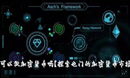 也门可以做加密货币吗？探索也门的加密货币市场潜力