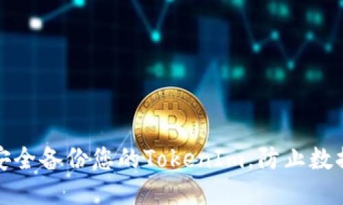 如何安全备份您的TokenIm，防止数据丢失