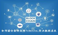 如何安全备份您的TokenIm，