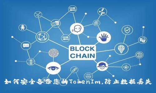 如何安全备份您的TokenIm，防止数据丢失