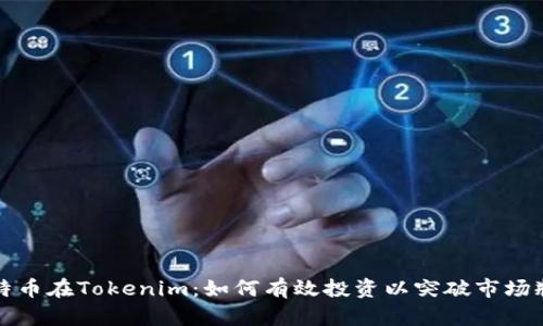 比特币在Tokenim：如何有效投资以突破市场瓶颈
