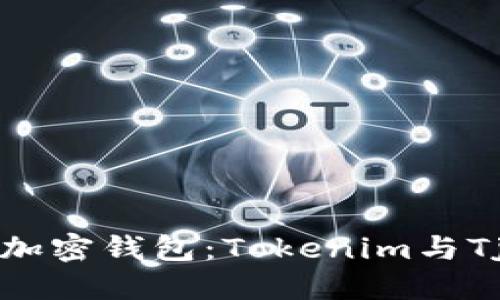 如何选择适合的加密钱包：Tokenim与Tjwallet全面对比