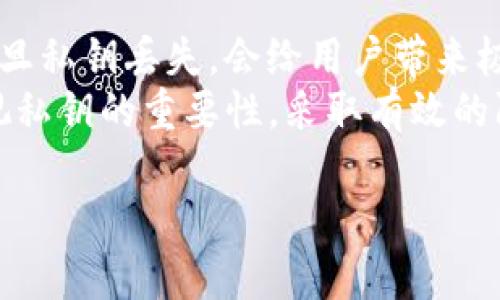   如何处理丢失tokenim私钥的困境？ / 

 guanjianci tokenim, 私钥丢失, 钱包恢复, 区块链安全 /guanjianci 

引言
在区块链世界，私钥的安全性至关重要。tokenim作为一种去中心化钱包，能够帮助用户管理数字资产，但如果用户不幸丢失了私钥，该如何应对呢？本文将帮助你理解tokenim私钥丢失后的应对策略，并提供实用的解决方案，保护你的资产安全。

私钥的重要性
私钥是你访问和管理区块链资产的唯一凭证。一旦私钥丢失，用户将无法访问自己钱包中的资产，这对投资者来说无疑是一场噩梦。理解私钥的作用，有助于提高用户对于其安全性的重视，防止类似困扰的发生。

tokenim私钥丢失的原因
私钥丢失的原因多种多样，常见的有以下几种：
ul
    li意外删除：用户可能因为操作失误，误删存储私钥的文件。/li
    li设备损坏：硬件损坏或故障会导致私钥的丢失。/li
    li忘记存储方式：一些用户可能对于自己存储私钥的方式不够谨慎，导致忘记。/li
/ul

解决方案一：检查备份
如果你曾经备份过私钥，那么首先应该做的就是查找你的备份。在这方面，一个好的习惯是将私钥保存在多个地方，以防止意外丢失。你可能使用过纸质备份、加密 USB 驱动器，或者另一种安全的数字存储方式。务必检查你所有可能存储备份的地方。

解决方案二：恢复助记词
如果你在创建tokenim钱包时得到了助记词，可以尝试通过助记词恢复你的钱包。助记词可以被视为私钥的一种形式，是用户重建钱包的重要工具。根据不同的钱包软件，恢复流程可能略有不同，请参考tokenim的官方文档进行恢复。

解决方案三：使用专业恢复工具
市场上有一些专业的数据恢复工具，可以尝试从损坏或丢失的数据中恢复私钥。然而，使用这些工具并不保证一定成功，因为成功与否往往依赖于损坏的程度以及所使用的工具的有效性。务必选择正规、知名的工具，并确保你的数据安全。

解决方案四：寻求专家帮助
如果以上尝试都未能解决问题，寻求专业区块链技术人员的帮助也许是一个不错的选择。虽然这可能会产生费用，但对于价值不菲的数字资产来说，值得一试。在选择服务时，确保咨询的专家或公司有较好的口碑和推荐，防止再次受骗。

丢失私钥的潜在影响
私钥丢失的一大潜在影响是无法访问资产，这不仅意味着当前的资金无法使用，也可能导致长远的财富损失。对于投资者来说，特别是在数字货币价格波动较大的情况下，资产的失去无疑是巨大的打击。
此外，丢失私钥还可能使用户面临安全风险，因为如果有人获取了不当的私钥，他们则可以随意使用钱包中的资产。因此，在处理私钥时，务必要保持警惕，并采取积极措施以保护个人资产和隐私。

如何预防私钥丢失？
在经历了私钥丢失的困扰后，用户应该考虑采取更有效的预防措施。以下是一些有用的建议：
ul
    li定期备份：及时为你的私钥和助记词进行备份，至少在安全的地方保存两份不同的备份。/li
    li加密存储：将私钥存储在加密的文件或设备中，可以增加安全性，防止恶意软件的攻击。/li
    li使用硬件钱包：考虑使用硬件钱包来存储你的私钥。硬件钱包比软件钱包更安全，能有效减少丢失私钥的风险。/li
/ul

总结
在数字资产管理的领域，私钥的安全直接关系到用户的财产安全。随着数字货币的普及，保护私钥的意识愈加重要。虽然一旦私钥丢失，会给用户带来极大的困扰，但通过适当的方法，很可能在一定程度上恢复资产。
希望本文能够帮助你理解tokenim私钥丢失后的应对策略，并能有效保护自己的数字资产。在使用区块链钱包时，务必重视私钥的重要性，采取有效的防范措施，保障自身资产的安全。在面对数字货币的未来发展时，用户更应该保持谨慎，以便在韬光养晦中迎接更多的机遇。

如想了解更多关于tokenim及区块链安全的信息，请继续关注我们的文章更新，分享你在使用过程中的经验与心得。