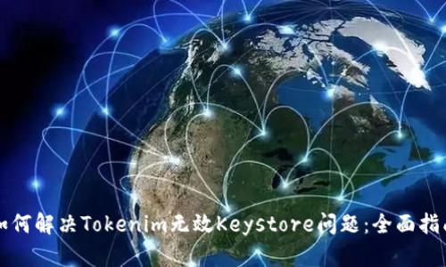 如何解决Tokenim无效Keystore问题：全面指南