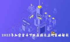 2023年加密货币下跌原因及