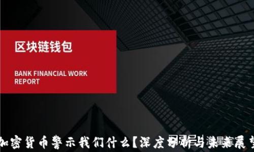 
加密货币警示我们什么？深度分析与未来展望